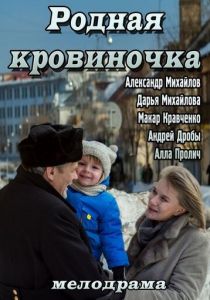 Родная кровиночка 2013