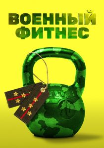 Военный фитнес 2016