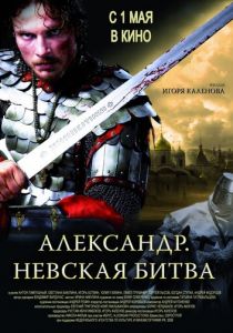 Александр. Невская битва 2008