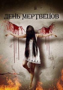 День мертвецов 2019