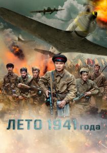 Лето 1941 года 2022