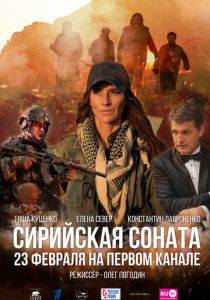 Сирийская соната 2022