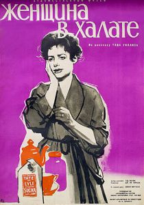 Женщина в халате 1957