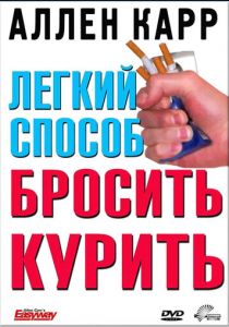 Легкий способ бросить курить Аллена Карра 2005