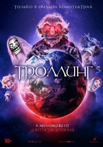 Троллинг 2020
