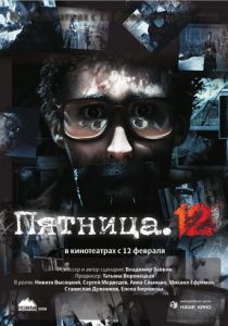 Пятница. 12 2009