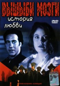 Вышиби мозги: История любви 1993