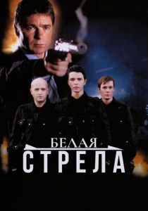 Белая стрела 2007