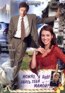 Можно, я буду называть тебя мамой? 2009