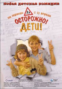 Осторожно, дети 2008