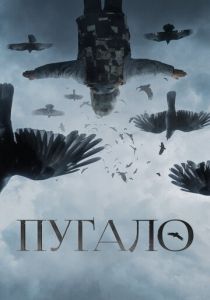 Пугало 2020