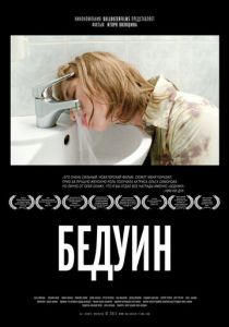 Бедуин 2011