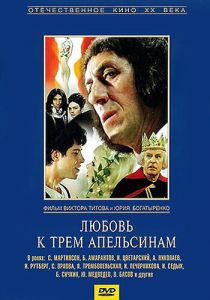 Любовь к трем апельсинам 1970