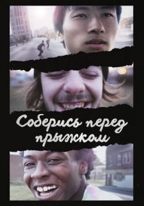 Соберись перед прыжком 2018