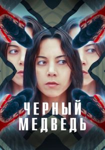 Чёрный медведь 2020
