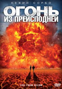 Огонь из преисподней 2009