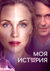 Моя история 2019
