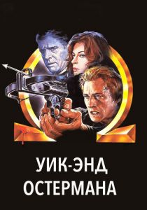 Уик-энд Остермана 1983