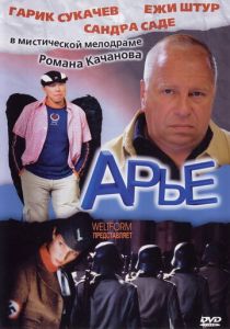 Арье 2005