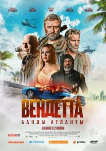 Вендетта. Банды Атланты 2021