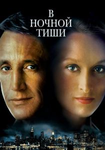 В ночной тиши 1982