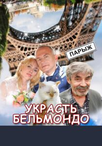 Украсть Бельмондо 2012