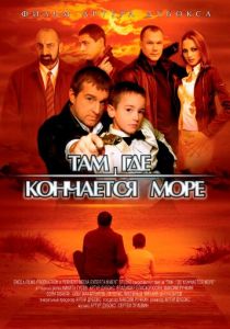 Там, где кончается море 2007