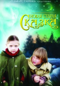 Новая старая сказка 2006