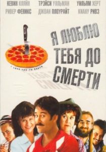 Я люблю тебя до смерти 1990
