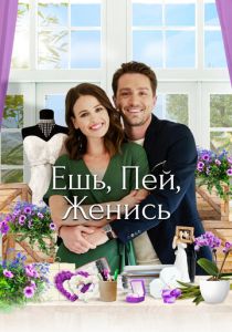 Ешь, пей, женись 2019