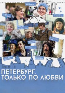 Петербург. Только по любви 2016