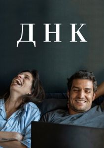 ДНК 2020