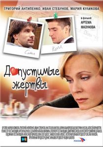 Допустимые жертвы 2010