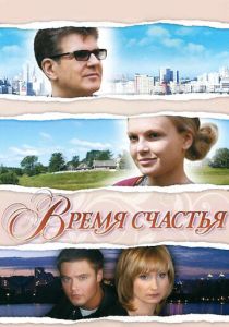 Время счастья 2008