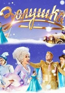 Золушка 2018