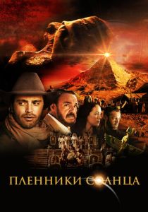 Пленники солнца 2013