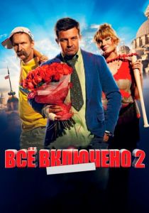 Всё включено 2 2013