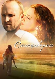 Солнцеворот 2012