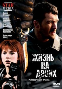 Жизнь на двоих 2009