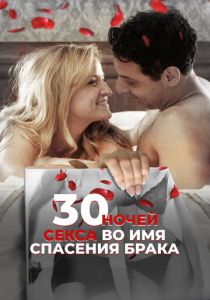 30 ночей секса во имя спасения брака 2018