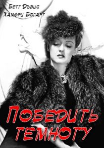 Победить темноту 1939