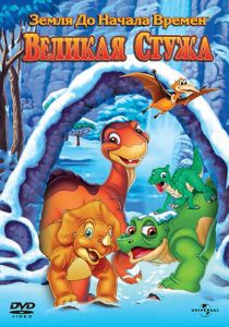 Земля до начала времен 8: Великая стужа 2001