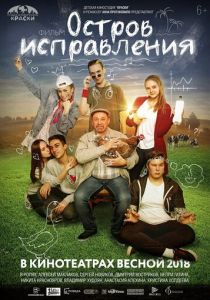 Остров исправления 2017