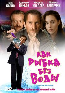 Как рыбка без воды 1999