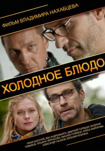 Холодное блюдо 2013