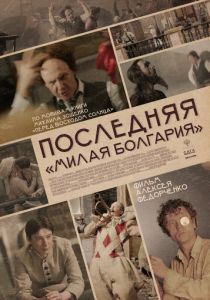 Последняя «Милая Болгария» 2021