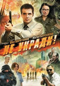 Не укради! 2011