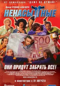 Ненасытные 2006