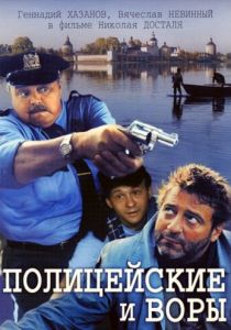Полицейские и воры 1997
