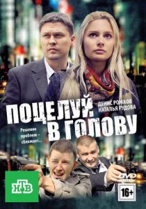 Поцелуй в голову 2012